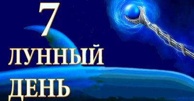 7 Лунный День Для Стрижки