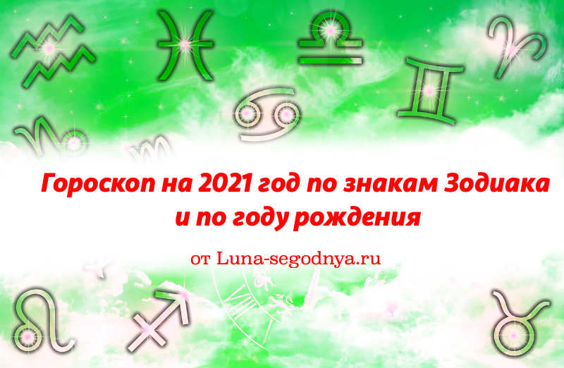 гороскоп 2021 год