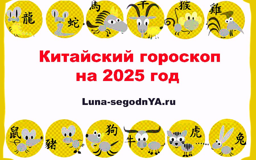 Китайский Зодиак 2025 год