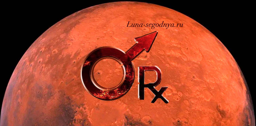 что означает ретроградный марс. Смотреть фото что означает ретроградный марс. Смотреть картинку что означает ретроградный марс. Картинка про что означает ретроградный марс. Фото что означает ретроградный марс