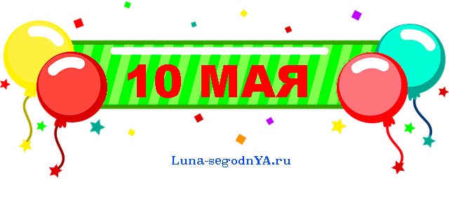 10 мая