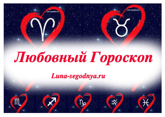 гороскоп 2022 любви