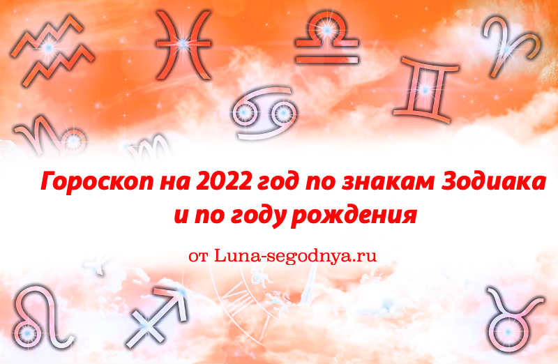 гороскоп 2022