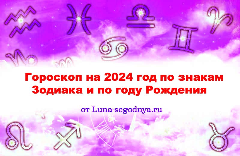 гороскоп на 2024 год