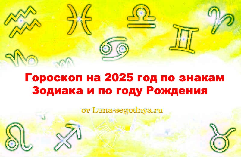 гороскоп на 2025 год