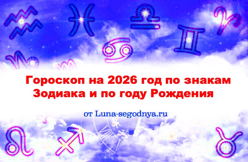 гороскоп на 2026 год