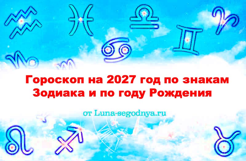 гороскоп на 2027 год