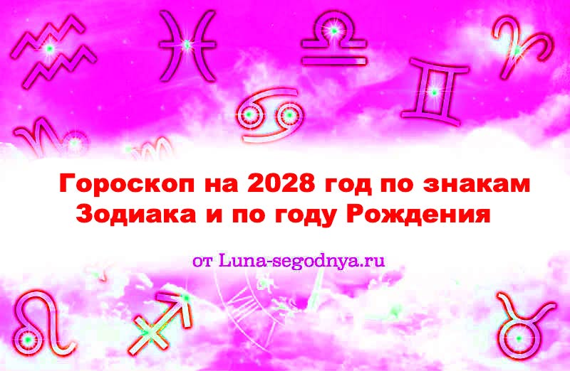 гороскоп на 2028 год