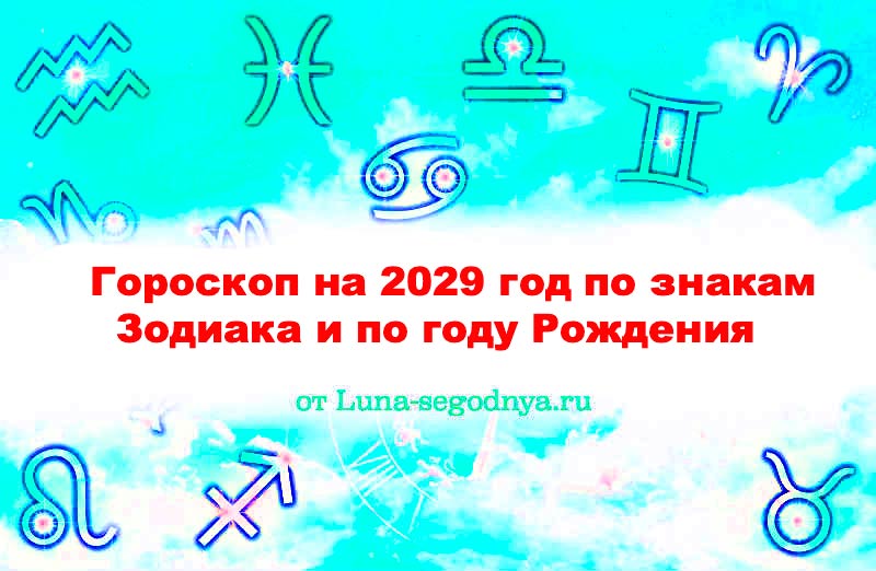 гороскоп на 2029 год