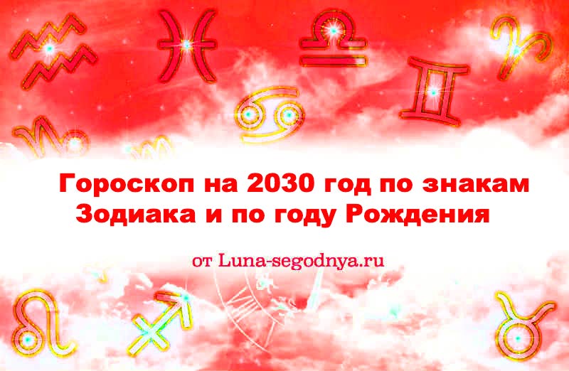 гороскоп на 2030 год