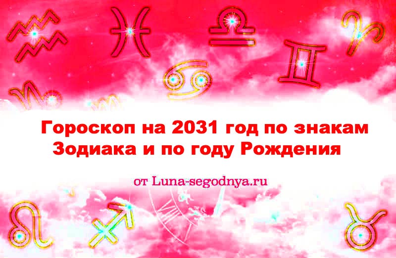 гороскоп на 2031 год