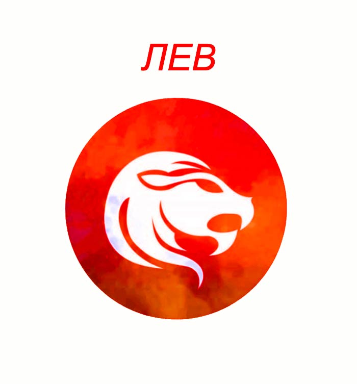 лев