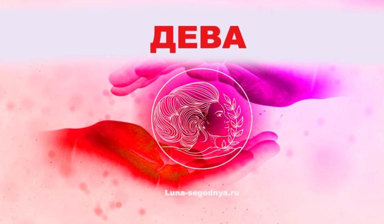 дева знак