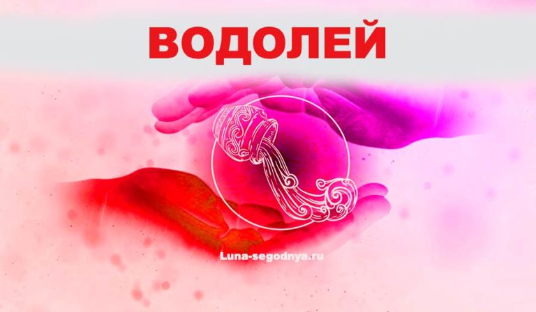 водолей