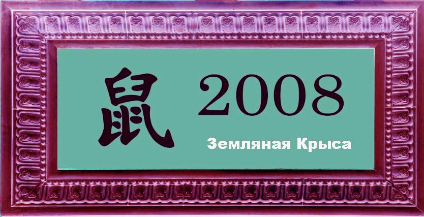 2008 Знак зодиака.