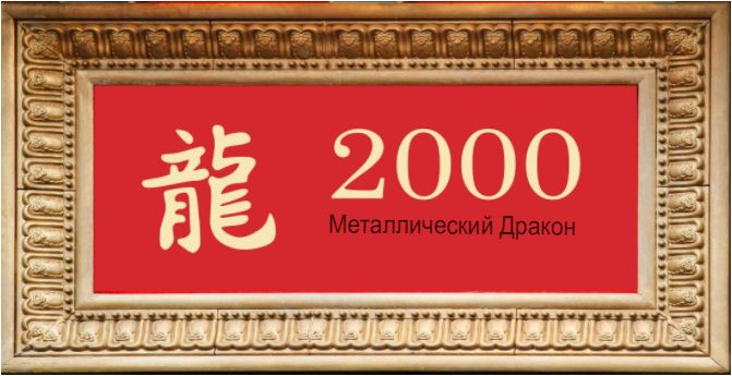 2000 год