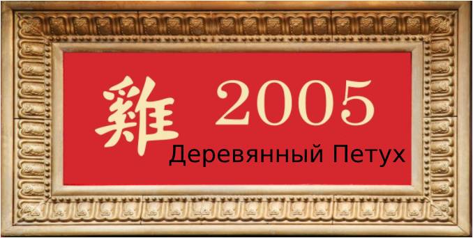 2005год